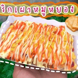 ปังปิ้งเนยพริกเผาหมูหยอง ราดซอสมะเขือเทศและมายองเนส