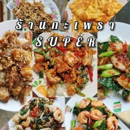 กะเพราSUPER & อาหารตามสั่ง สกลนคร