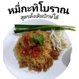 หมี่กะทิโบราณ ครัวการ์สิมา ซ.มหาชัย บางพลี