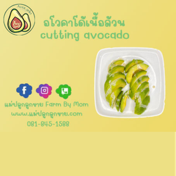 อโวคาโดเนื้อล้วนพร้อมทาน