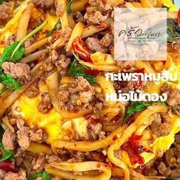 กะเพราหมูสับ หน่อไม้ ไข่ข้น 1 ฟอง