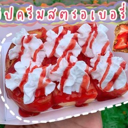 ปังปิ้งวิปครีมซอสสตรอเบอรี่