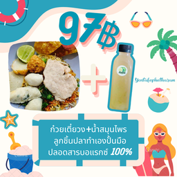 ก๋วยเตี๋ยว+น้ำสมุนไพร