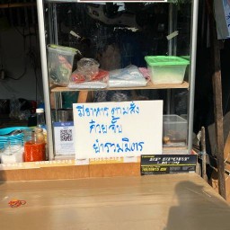 ก๋วยเตี๋ยวหมูน้ำตก โรงหมู