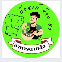 ร้านก๊วนเก๊ ข้าว ชา พิจิตร1