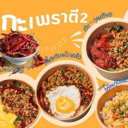 กะเพราตี2 พัทยา