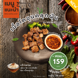 เนื้อโคขุนคลุกฝุ่น🐮 สูตรเฉพาะโทรุหม่าล่า