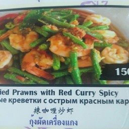 กุ้งผัดเครื่องแกง