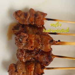 หมูปิ้ง