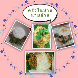 ไส้กรอกอีสาน  แม่ลำดวน