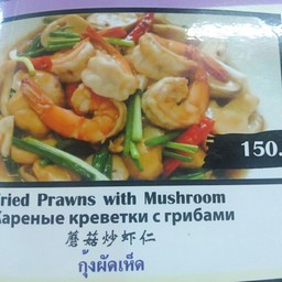 กุ้งผัดเห็ด