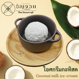 ไอศครีมกะทิสด