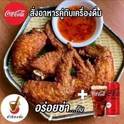 [อร่อยซ่ากับโค้ก]ตำติดแซ่บ+ปีกไก่+โค้ก