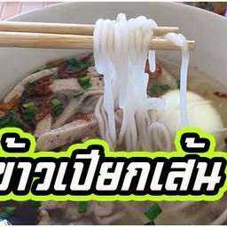 ข้าวเปียกเส้น-ก๋วยเตี๋ยว โจ๊ก ข้าวต้ม & อาหารตามสั่ง(By Khun Nong)