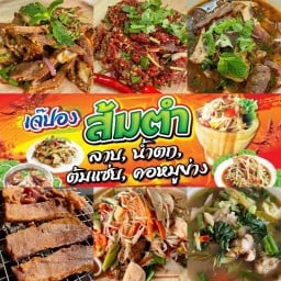 เจ๊ปอง ส้มตำ อาหารตามสั่ง (ร้านเด็ดบุญศิริ)