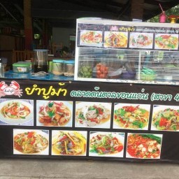 ส้มตำยำแซ่บ 110