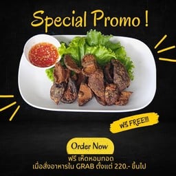 เห็ดหอมทอด ชื้อ1แถม1