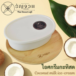 No.109 ไอศครีมกะทิสด 1.2kg
