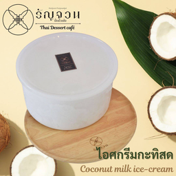 No.110 ไอศครีมกะทิสด 3kg.