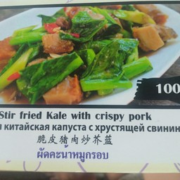 คะน้าหมูกรอบ