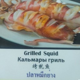 ปลาหมึกย่าง