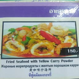ทะเลผัดผงกะหรี่