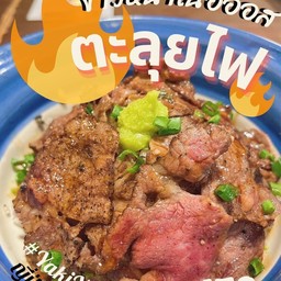 ข้าวหน้าเนื้อออสตะลุยไฟ
