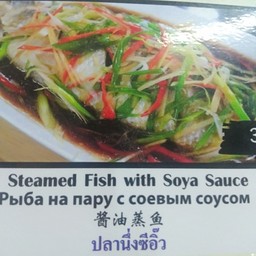 ปลานึ่งซีอิ๊ว
