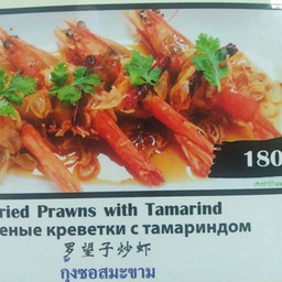 กุ้งซอสมะขาม
