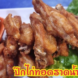 ปีกไก่ทอดราดซอยน้ำปลา