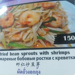 ถั่วงอกผัดกุ้ง
