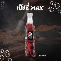 เป๊ปซี่ MAX