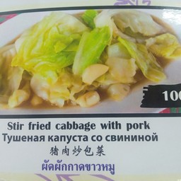 ผักกาดขาวผัดหมู