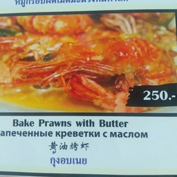 กุ้งอบเนย