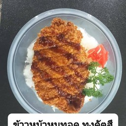 ข้าวหน้าหมูทอด