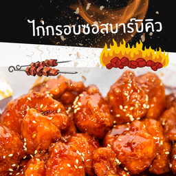 ไก่กรอบ ซอส บาร์บิคิว