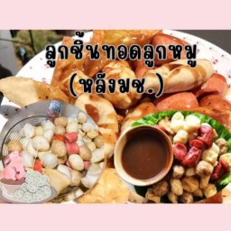 ลูกชิ้นทอดลูกหมู หลังมช. [ลูกชิ้นทอด+ของทอด+ชาไข่มุก]