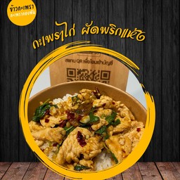 ข้าวกะเพรา ไก่ผัดพริกแห้ง