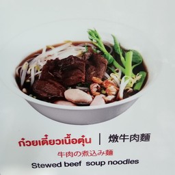 ก๋วยเตี๋ยวเนื้อไม่เครื่องใน