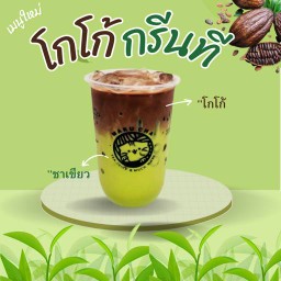 โกโก้กรีนที