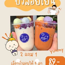 บัวลอยเย็น 2 แถม 1