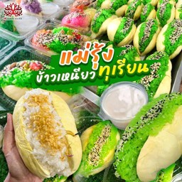 ทุเรียนไส้แตกข้าวเหนียวยัดกลาง