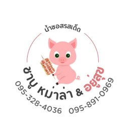 ชาบูหม่าล่า&อยู่สุข