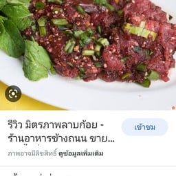 ร้าน ลาบยโส นนท์ & จิ๋ว (สาขาอ้อมน้อย) อ้อมน้อย