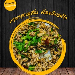 ข้าวกะเพรา หมูสับผัดพริกแห้ง