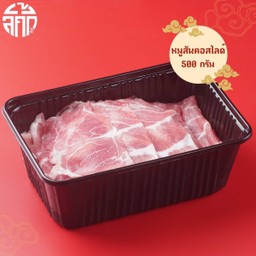 หมูสันคอสไลด์