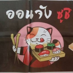 ออนจังซูชิ สาขา หมู่บ้านทรัพย์ไพศาล หมู่บ้านทรัพย์ไพศาล 107/120 ถ.เลียบวารี ข.โคกแฝด.เขต.หนองจอก