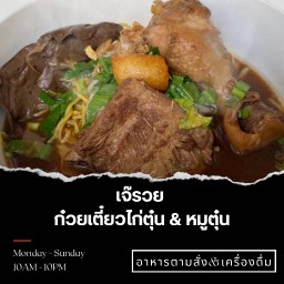 เจ๊รวยก๋วยเตี๋ยวไก่ตุ๋น-หมูตุ๋น