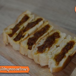 ขนมปังไส้หมูหยองพริกเผา