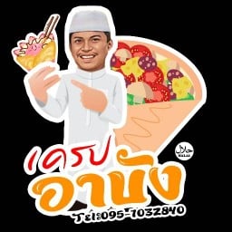 เครปอาบัง เครปอาบัง